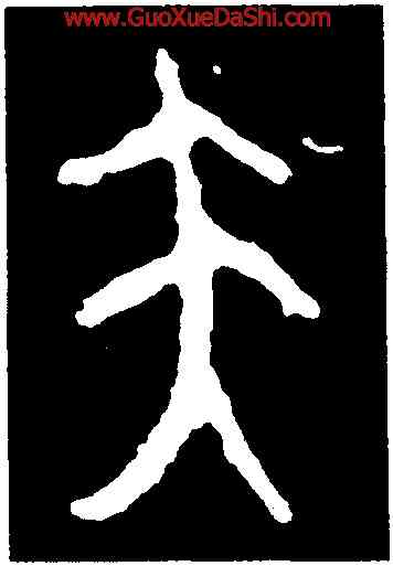 夫,大簋,書法字典